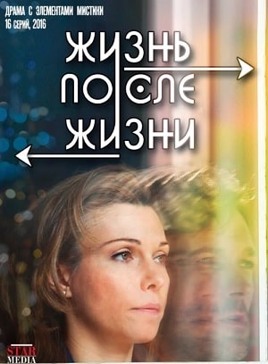 Жизнь после жизни  1 Сезон 1 - 10 серия