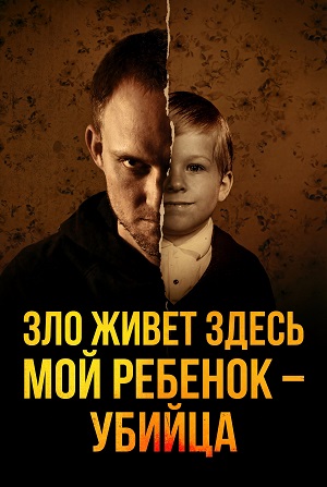 Зло живет здесь Мой ребенок убийца 1 Сезон 1 серия