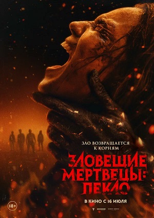 Зловещие мертвецы Пекло (2026)