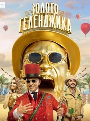 Золото Геленджика 1 Сезон 1 - 10 серия