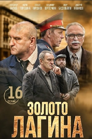Золото Лагина 1 Сезон 1 - 10 серия
