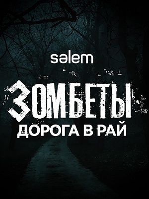 Зомбеты. Дорога в рай 1 Сезон 4 серия