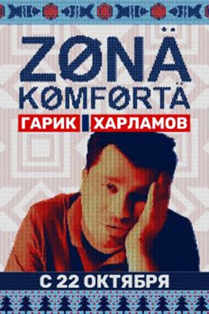 Зона комфорта  1 Сезон 1 - 10 серия