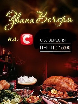 Званый Ужин  1 Сезон 1 серия
